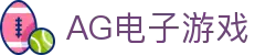 AG电子游戏 - 官方网站